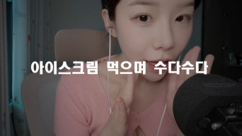 연츄 asmr 유료 신작 – 죠스바이팅 룸메 괴롭히기 이상한 악마 RP